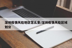 深圳疫情风险地区怎么查/深圳疫情风险区域划分