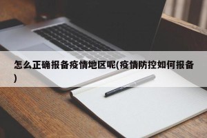 怎么正确报备疫情地区呢(疫情防控如何报备)