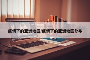 疫情下的亚洲地区/疫情下的亚洲地区分布