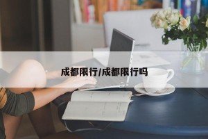 成都限行/成都限行吗
