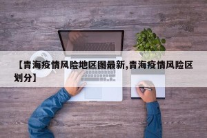 【青海疫情风险地区图最新,青海疫情风险区划分】