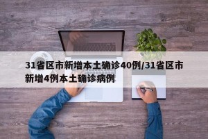 31省区市新增本土确诊40例/31省区市新增4例本土确诊病例