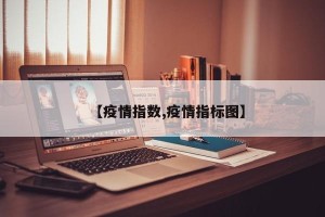 【疫情指数,疫情指标图】