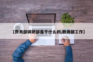 【教务部调研部是干什么的,教务部工作】