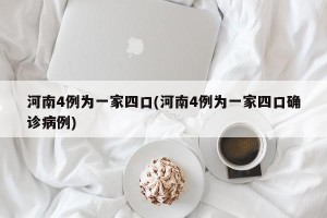 河南4例为一家四口(河南4例为一家四口确诊病例)