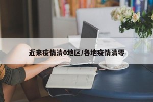 近来疫情清0地区/各地疫情清零