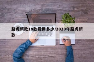 路虎新款18款费用多少/2020年路虎新款