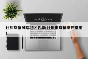 什邡疫情风险地区名单(什邡市疫情防控措施)