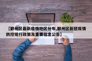 【鄞州区最新疫情地区分布,鄞州区新冠疫情防控现行政策及重要信息公告】