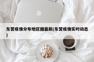 东营疫情分布地区图最新(东营疫情实时动态)