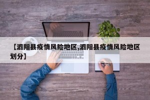 【泗阳县疫情风险地区,泗阳县疫情风险地区划分】