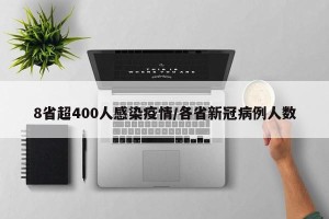 8省超400人感染疫情/各省新冠病例人数