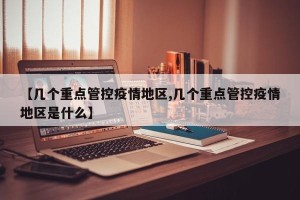 【几个重点管控疫情地区,几个重点管控疫情地区是什么】