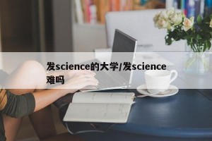 发science的大学/发science难吗