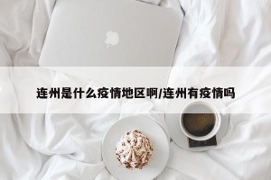 连州是什么疫情地区啊/连州有疫情吗