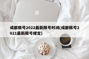 成都限号2022最新限号时间(成都限号2021最新限号规定)