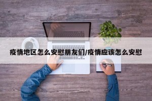 疫情地区怎么安慰朋友们/疫情应该怎么安慰