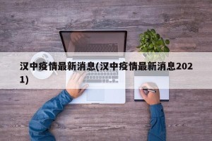汉中疫情最新消息(汉中疫情最新消息2021)