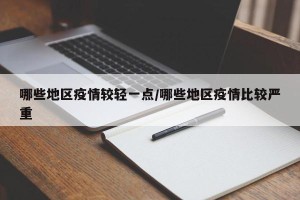 哪些地区疫情较轻一点/哪些地区疫情比较严重