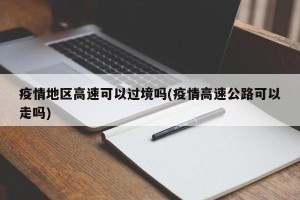 疫情地区高速可以过境吗(疫情高速公路可以走吗)