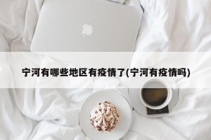 宁河有哪些地区有疫情了(宁河有疫情吗)