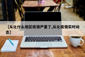 【从化什么地区疫情严重了,从化疫情实时动态】
