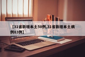 【31省新增本土50例,31省新增本土病例83例】