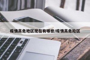 疫情高危地区现在有哪些/疫情高危险区