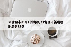 31省区市新增1例确诊/31省区市新增确诊病例32例