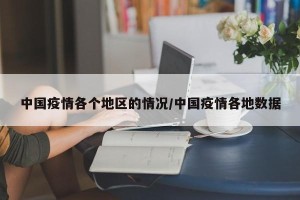 中国疫情各个地区的情况/中国疫情各地数据