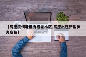 【高唐疫情地区有哪些小区,高唐出现新型肺炎疫情】