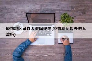 疫情地区可以人流吗现在(疫情期间能去做人流吗)