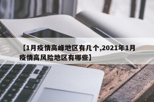 【1月疫情高峰地区有几个,2021年1月疫情高风险地区有哪些】