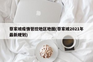 蔡家坡疫情管控地区地图(蔡家坡2021年最新规划)