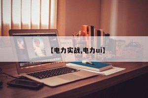 【电力实战,电力ui】