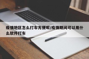 疫情地区怎么打车方便呢/疫情期间可以用什么软件打车
