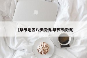 【毕节地区八步疫情,毕节市疫情】