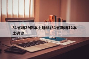 31省增29例本土确诊/31省新增12本土确诊