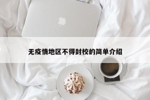 无疫情地区不得封校的简单介绍