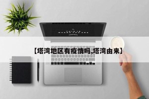 【塔湾地区有疫情吗,塔湾由来】