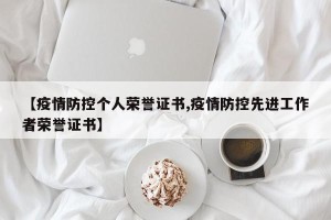 【疫情防控个人荣誉证书,疫情防控先进工作者荣誉证书】