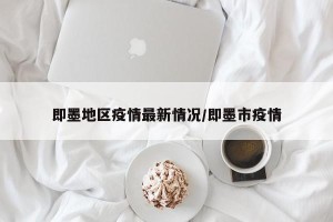 即墨地区疫情最新情况/即墨市疫情