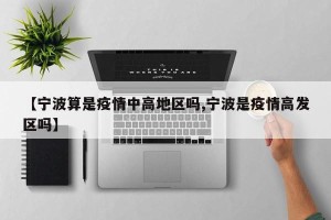 【宁波算是疫情中高地区吗,宁波是疫情高发区吗】