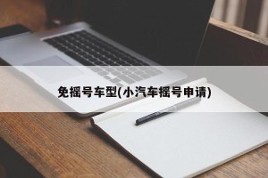 免摇号车型(小汽车摇号申请)
