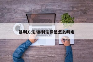 暴利方法/暴利法律是怎么判定