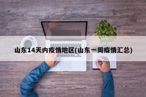 山东14天内疫情地区(山东一周疫情汇总)
