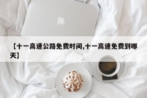 【十一高速公路免费时间,十一高速免费到哪天】