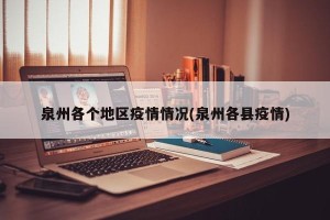泉州各个地区疫情情况(泉州各县疫情)