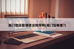 南门地区疫情状况如何啊(南门在哪里?)