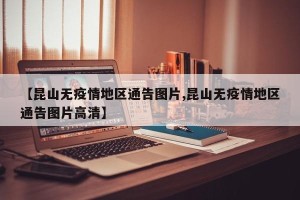 【昆山无疫情地区通告图片,昆山无疫情地区通告图片高清】